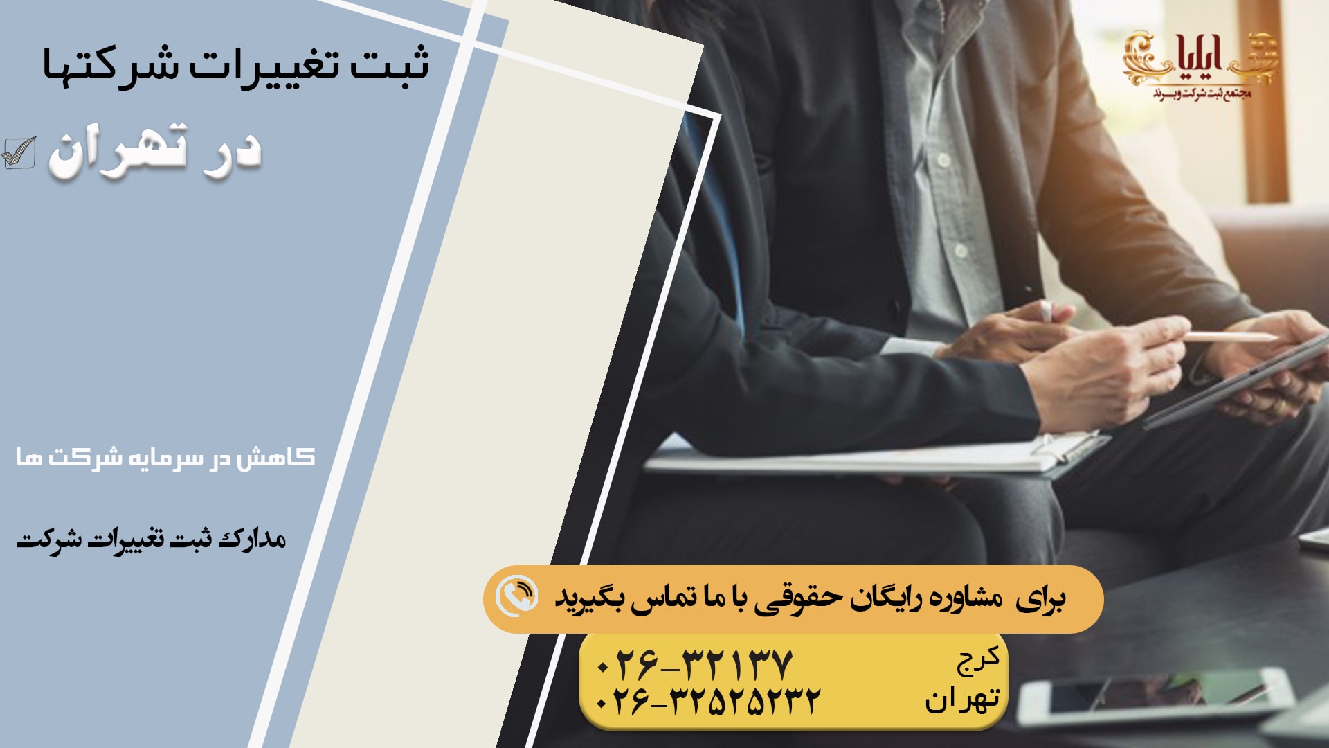 ثبت تغییرات شرکت در تهران