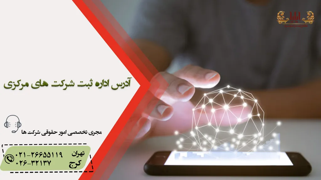 آدرس اداره ثبت شرکت های مرکزی