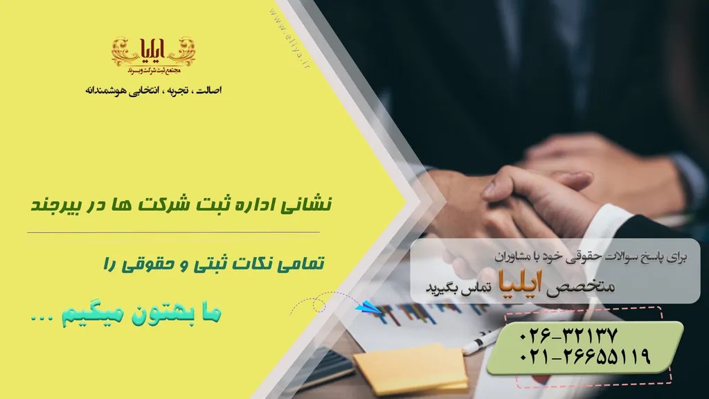 آدرس اداره ثبت شرکت های بیرجند