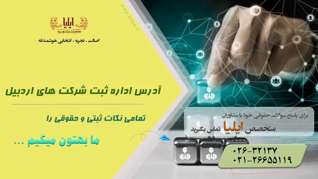 آدرس اداره ثبت شرکت های اردبیل+ثبت شرکت های اردبیل