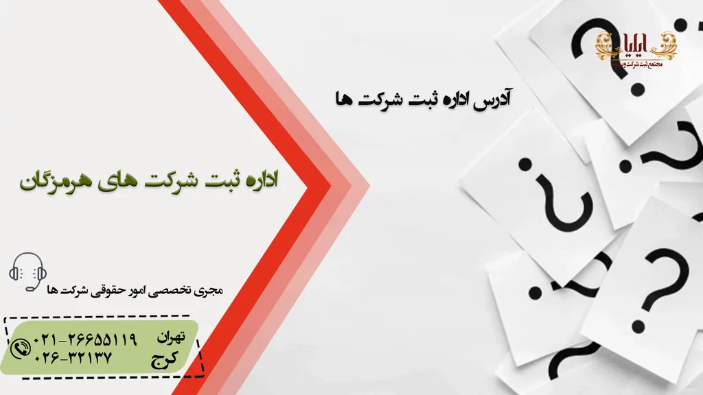 آدرس اداره ثبت شرکت های هرمزگان