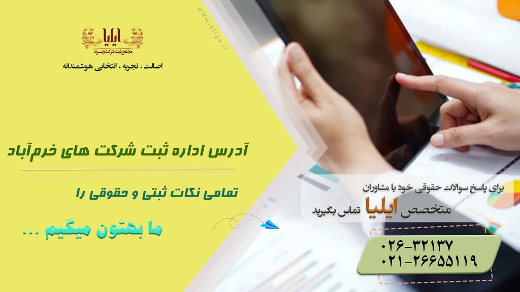 اداره ثبت شرکت های خرم‌آباد