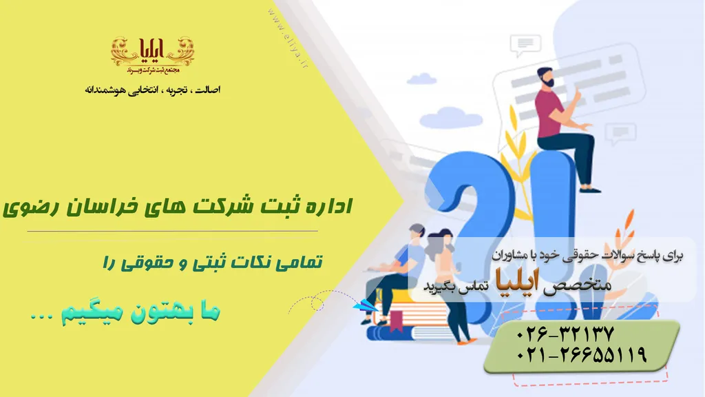 آدرس اداره ثبت شرکت های خراسان رضوی