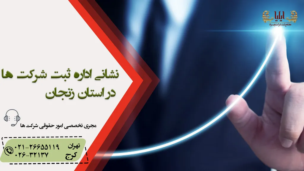 آدرس اداره ثبت شرکت های زنجان
