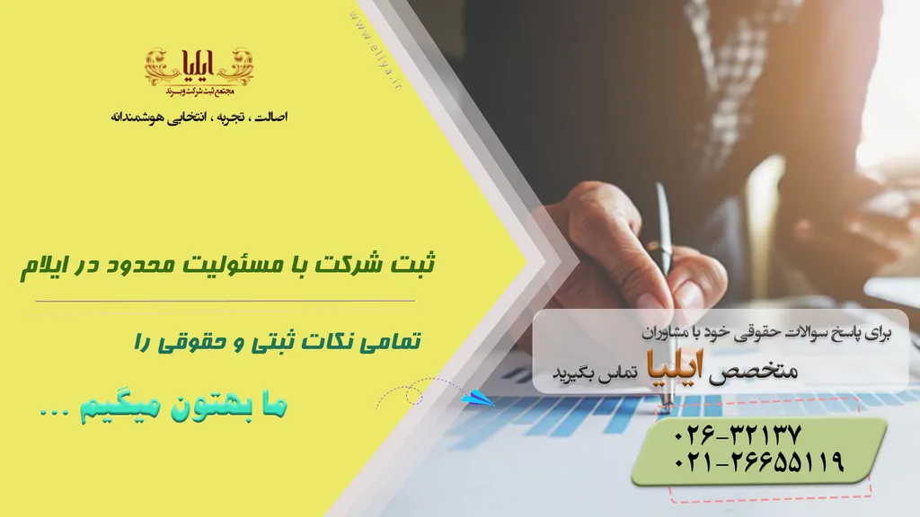 ثبت شرکت با مسئولیت محدود در ایلام
