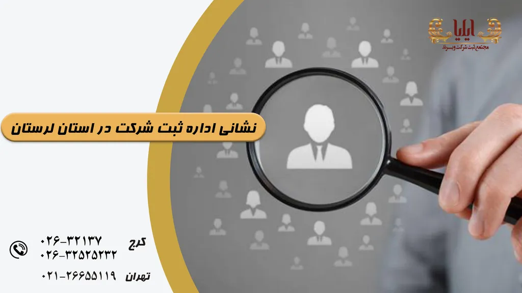 آدرس اداره ثبت شرکت های لرستان
