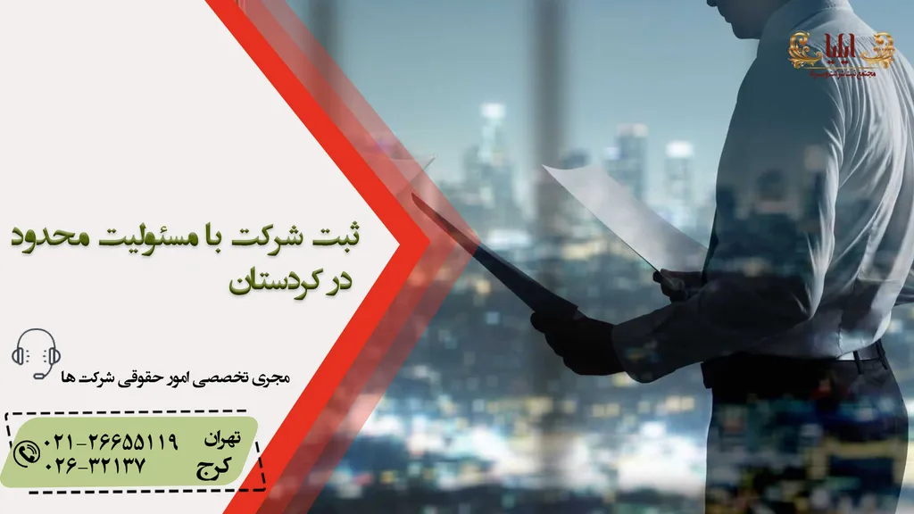ثبت شرکت با مسئولیت محدود در کردستان