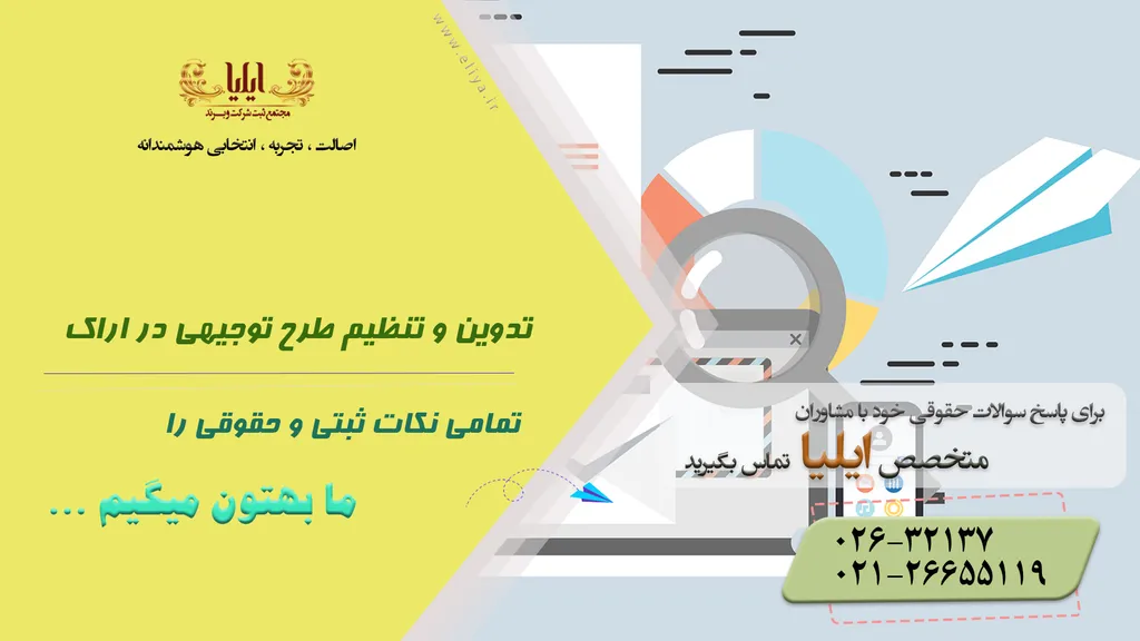 تدوین و تنظیم طرح توجیهی در اراک