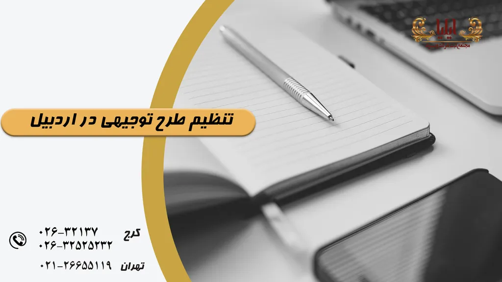 تدوین و تنظیم طرح توجیهی در اردبیل