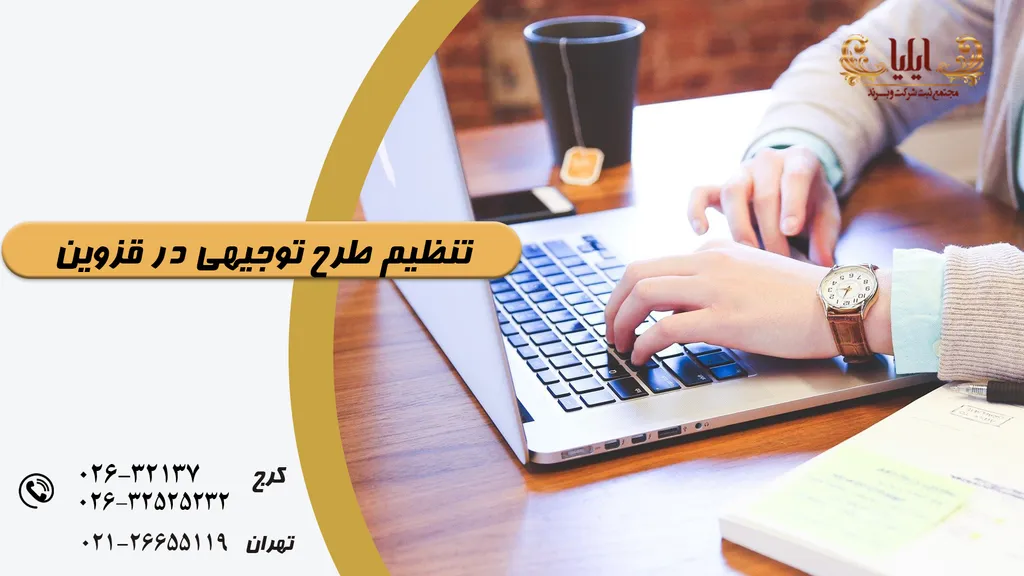 تدوین و تنظیم طرح توجیهی در قزوین