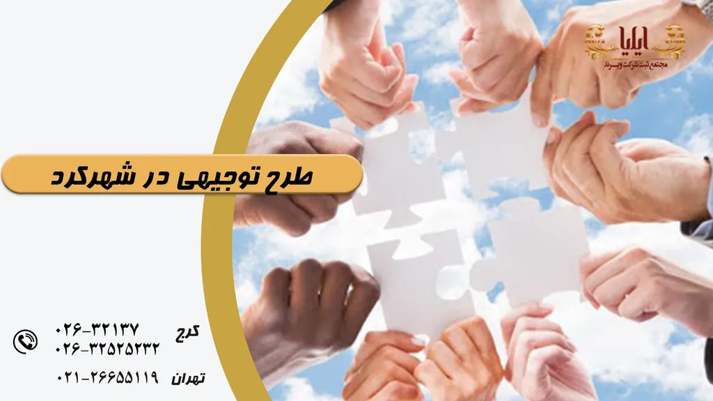 تدوین و تنظیم طرح توجیهی در شهرکرد