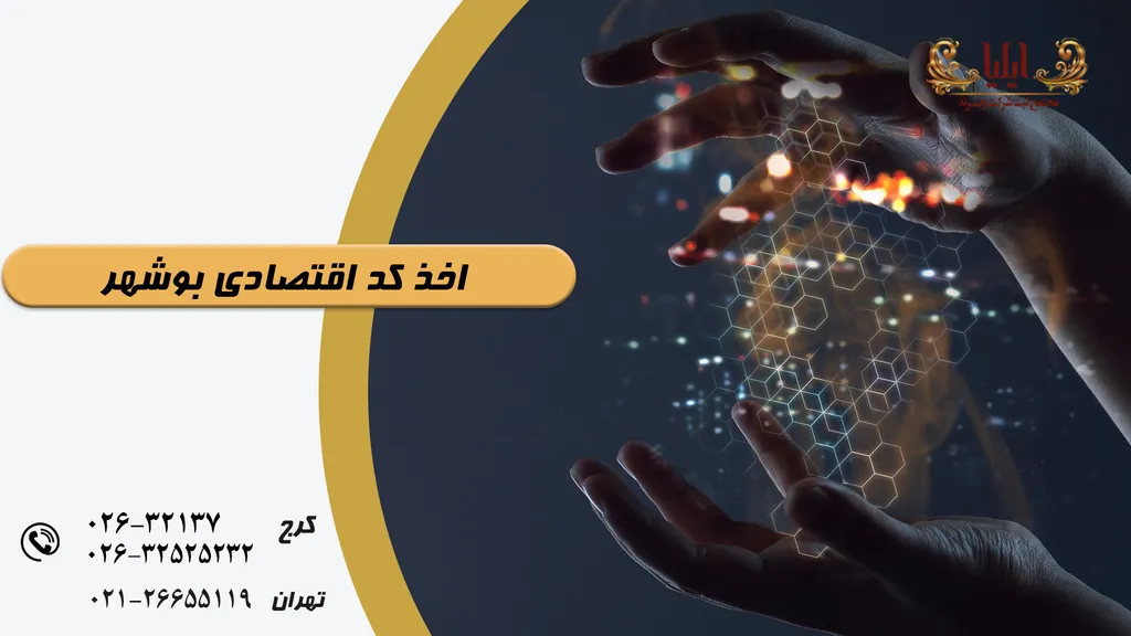 اخذ کد اقتصادی در بوشهر