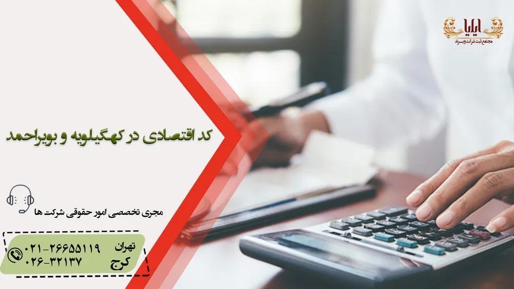 اخذ کد اقتصادی در کهگیلویه و بویراحمد