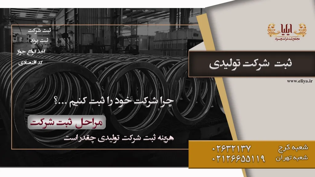 ثبت شرکت تولیدی در کرج