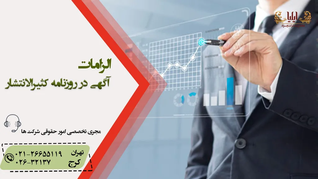الزامات نشر آگهی در روزنامه کثیرالانتشار