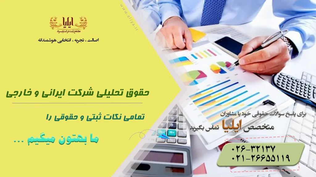 حقوق تحلیلی شرکت ایرانی و خارجی