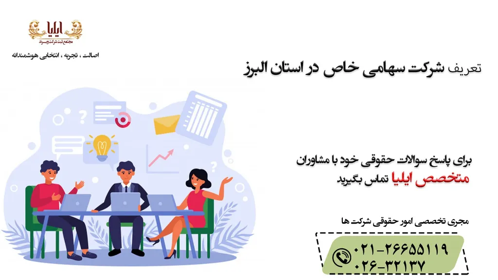 تعریف شرکت سهامی خاص در استان البرز
