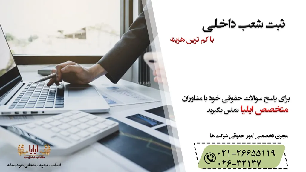 ثبت شعب داخلی