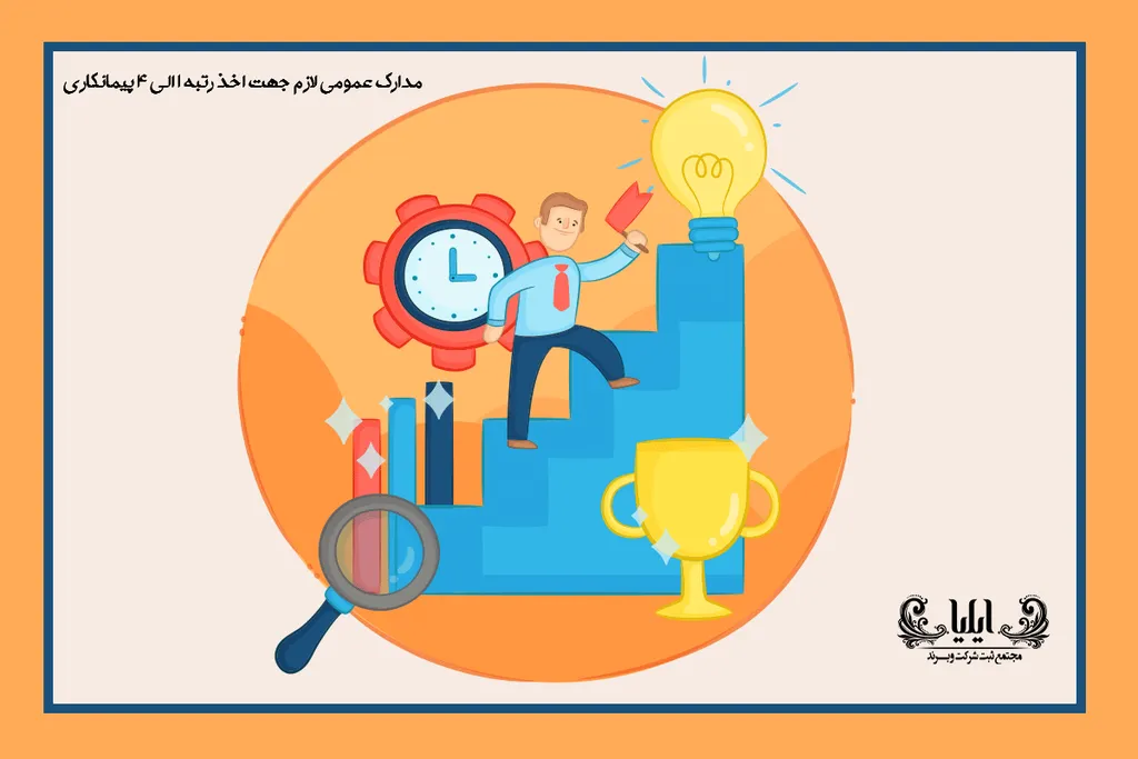 مدارک عمومی لازم جهت اخذ رتبه 1 الی 4 پیمانکاری