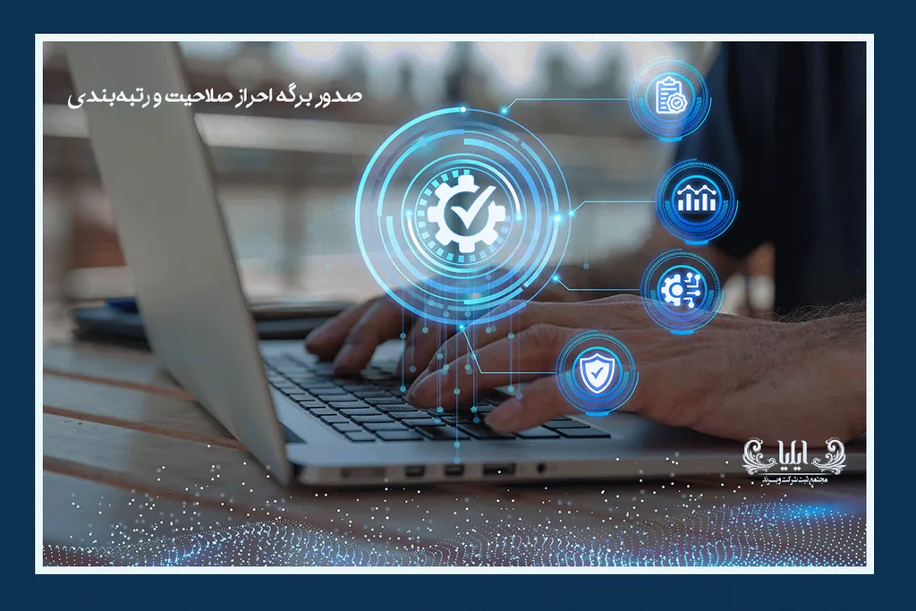 صدور برگه احراز صلاحیت و رتبه‌بندی