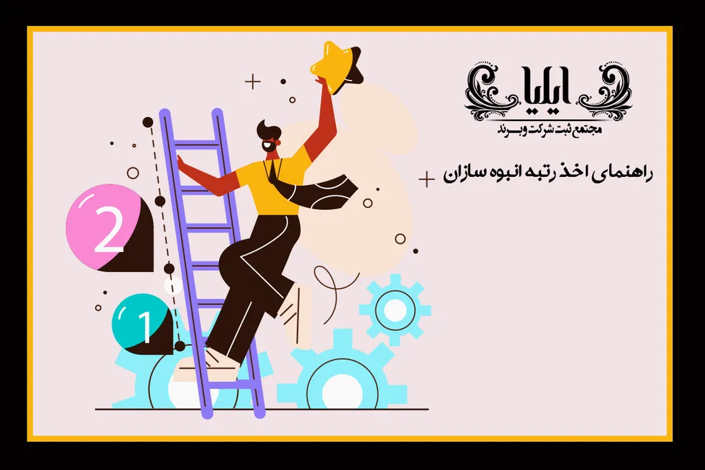 راهنمای اخذ رتبه انبوه سازان