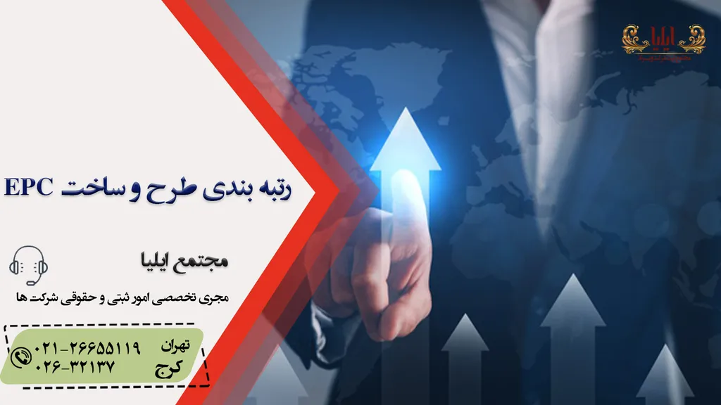 رتبه بندی طرح و ساخت EPC | اخذ رتبه EPC