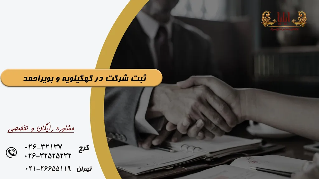 ثبت شرکت در کهگیلویه و بویراحمد