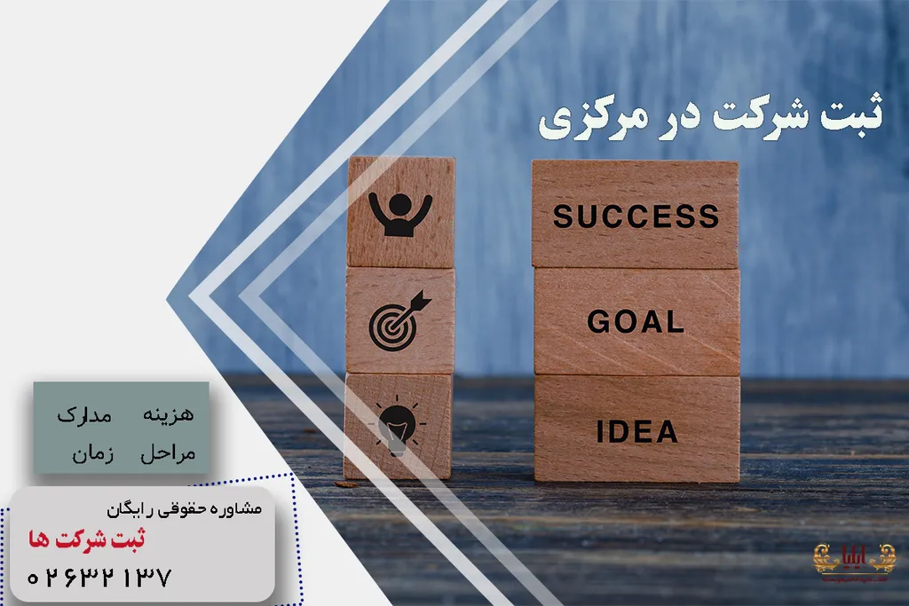 ثبت شرکت در مرکزی
