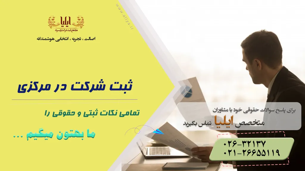 ثبت شرکت در مرکزی در کم ترین زمان