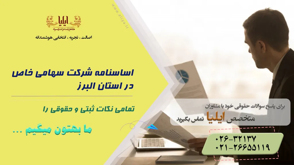 تنظیم اساسنامه شرکت سهامی خاص در استان البرز