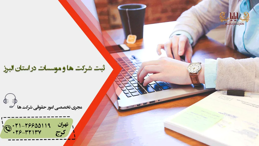 ثبت شرکت ها و موسسات غیر تجاری در استان البرز