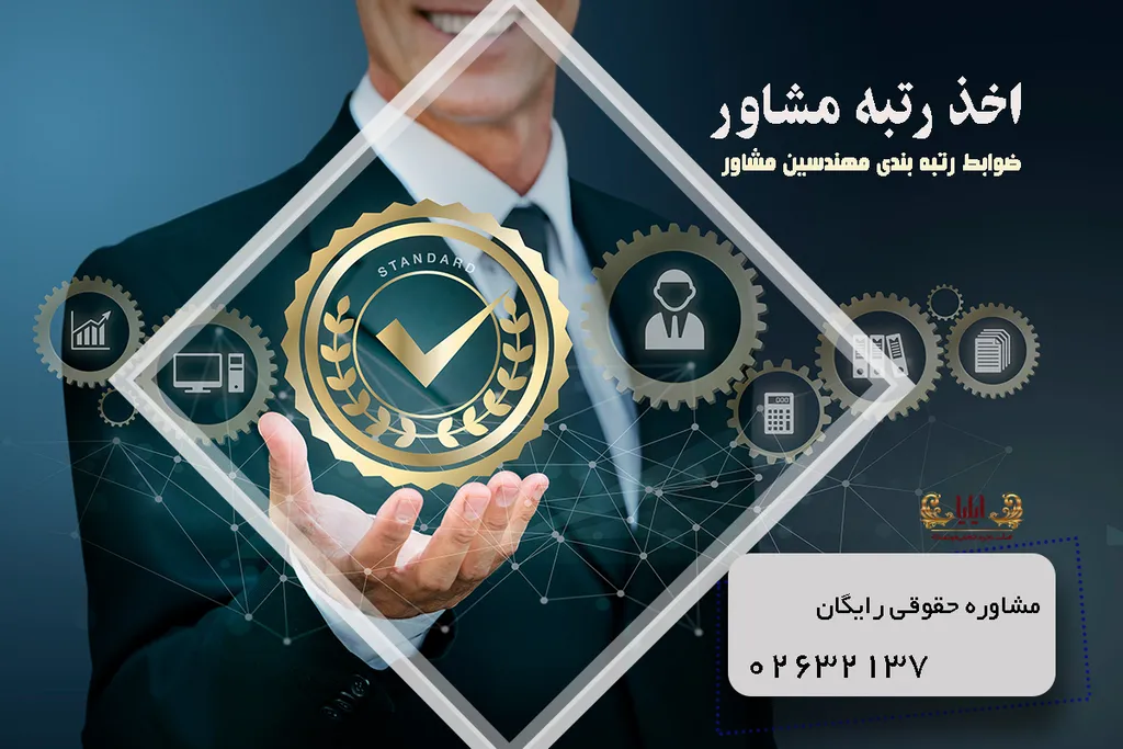 اخذ رتبه مشاور
