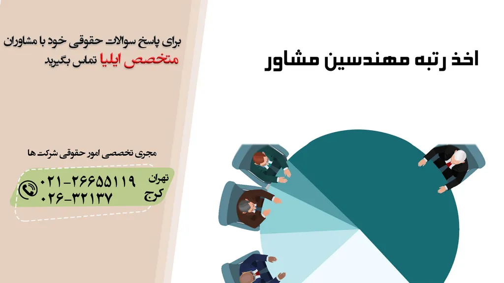 اخذ رتبه مهندسین مشاور