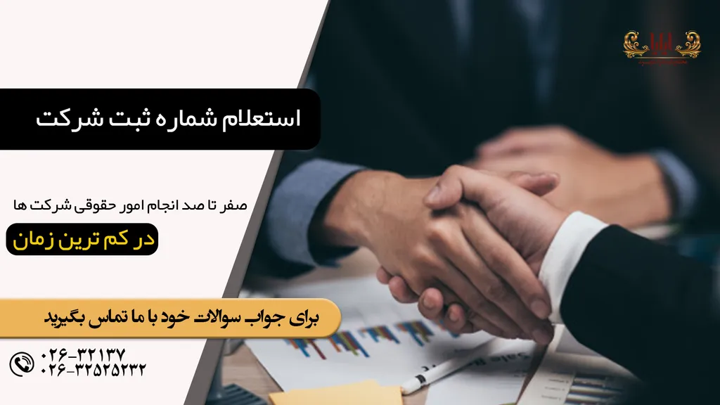 استعلام شماره ثبت شرکت