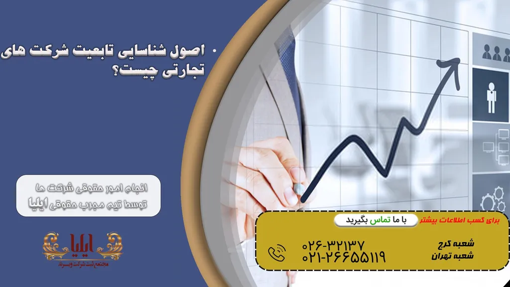اصول شناسایی تابعیت شرکت های تجارتی چیست؟