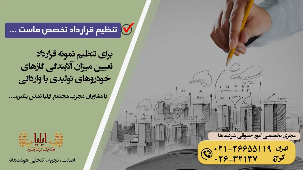 قرارداد میزان آلایندگی گازها از اگزوز خودروهای تولیدی