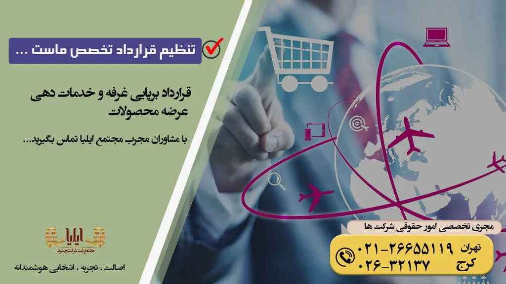 نمونه قرارداد برپایی غرفه و خدمات دهی عرضه محصولات