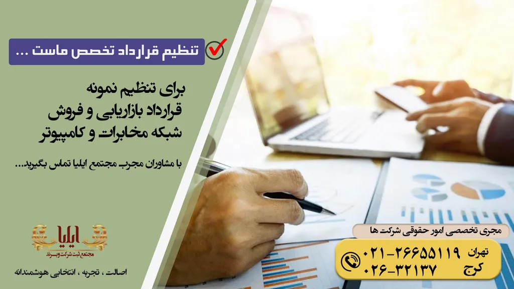 قرارداد بازاریابی و فروش شبکه مخابرات و کامپیوتر