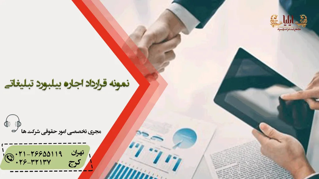 قرارداد اجاره بیلبورد تبلیغاتی