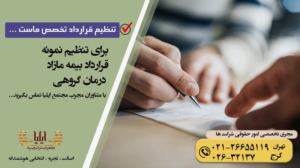 نمونه قرارداد بیمه مازاد درمان گروهی