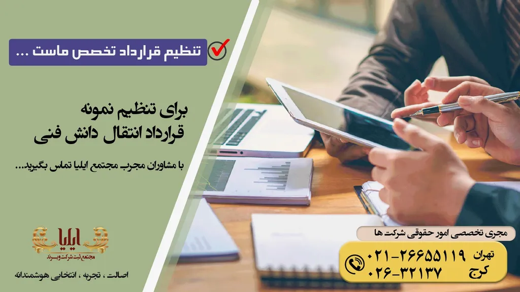 نمونه قرارداد انتقال دانش فنی مطرح طرح