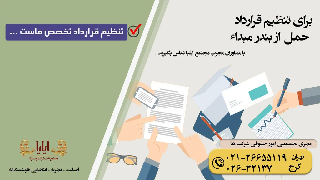 نمونه قرارداد حمل از بندر مبداء