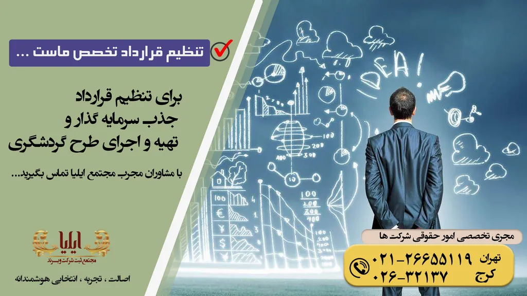 قرارداد جذب سرمایه گذار و تهیه و اجرای طرح گردشگری