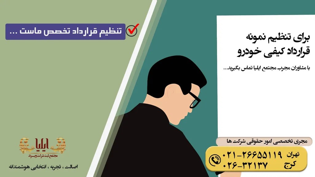 نمونه قرارداد کیفی خودرو