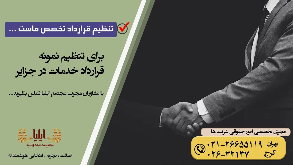 نمونه قرارداد خدمات در جزایر