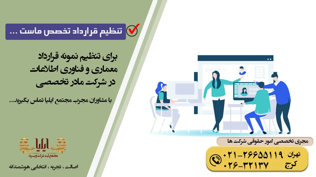قرارداد معماری و فناوری اطلاعات در شرکت مادر تخصصی