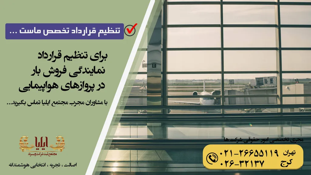 نمونه قرارداد نمایندگی فروش بار در پروازهای هواپیمایی