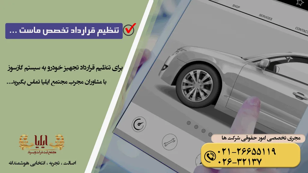 قرارداد پیمانکاری تجهیز خودرو به سیستم گازسوز
