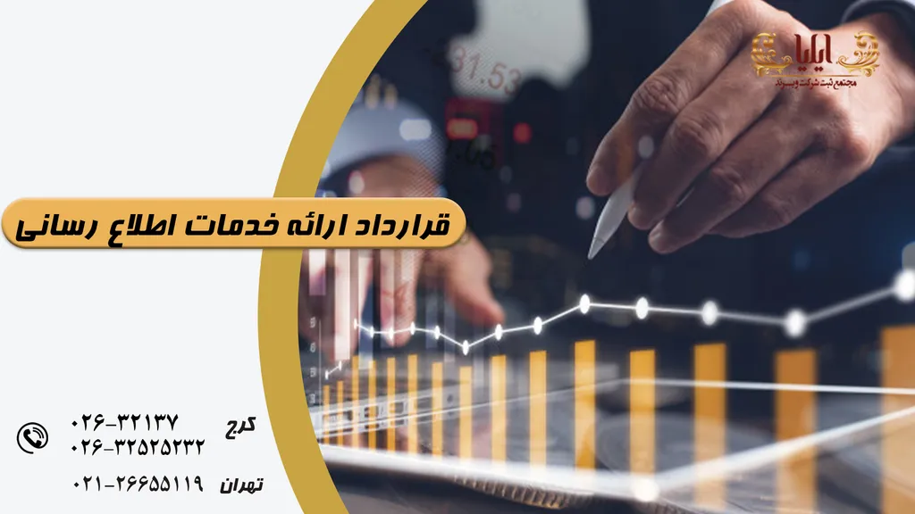 نمونه قرارداد ارائه خدمات اطلاع رسانی در کارت سرویس