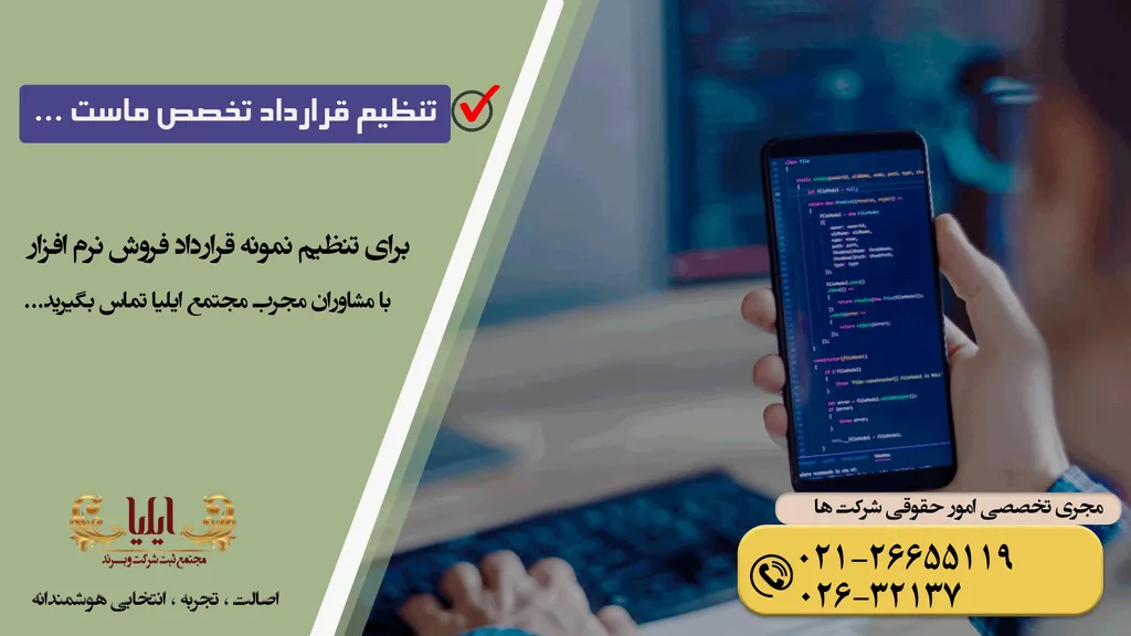قرارداد فروش نرم افزار